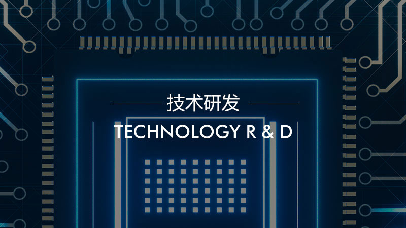 技术研发