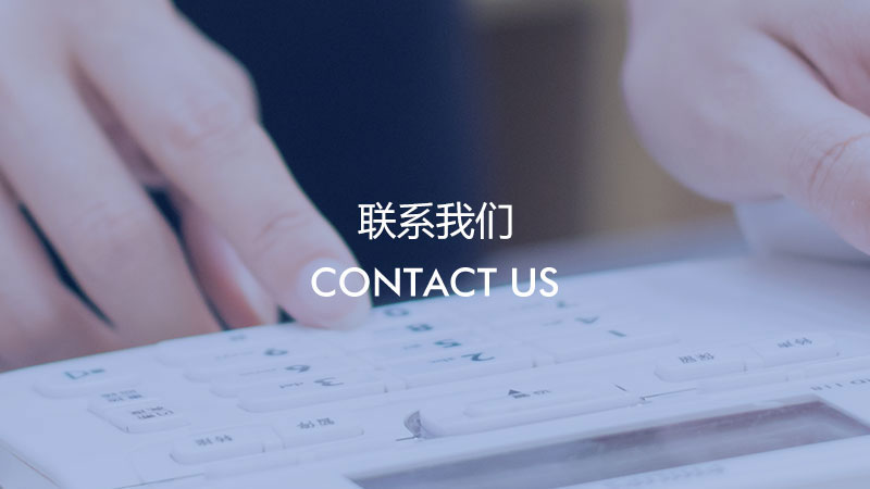 联系我们
